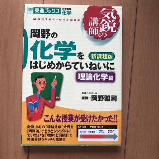 岡野の化学をはじめからていねいに : 大学受験化学 : 新課程版 理論化学編(語学/参考書)