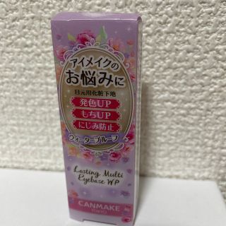 キャンメイク(CANMAKE)の★新品★キャンメイク　アイベース　(リップケア/リップクリーム)