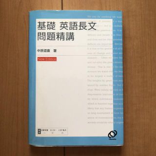 基礎 英語長文問題精講(語学/参考書)