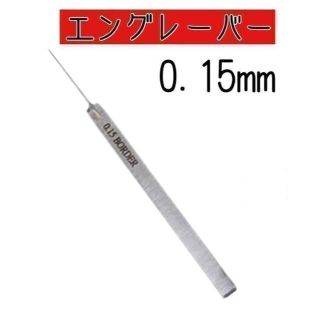 エングレーバー　プラモデル用　タガネ　0.15mm スジボリ　工具(その他)