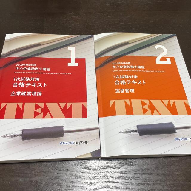 配送日指定可 2022年合格目標 クレアール 中小企業診断士1次試験対策