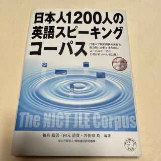 日本人１２００人の英語スピ－キングコ－パス(語学/参考書)