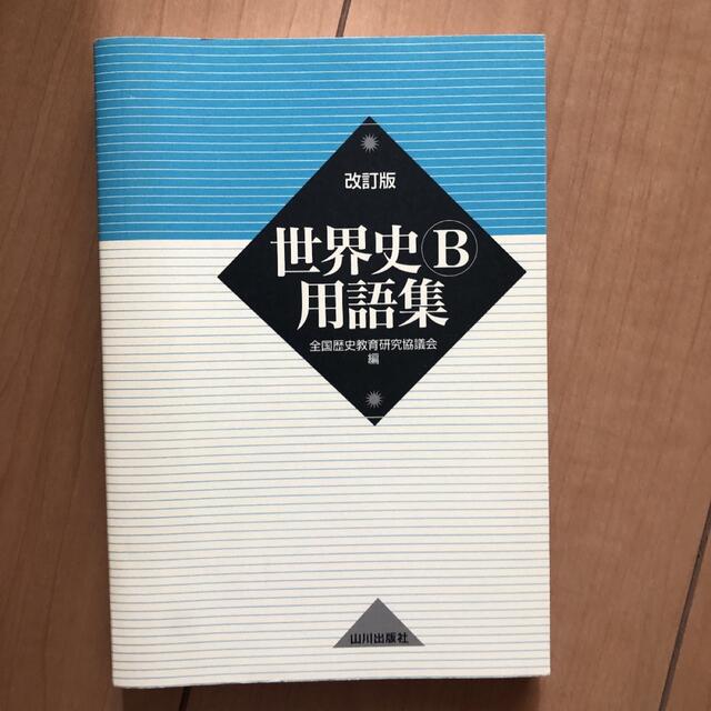 世界史B用語集 エンタメ/ホビーの本(語学/参考書)の商品写真