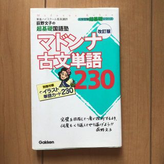 荻野文子の超基礎国語塾マドンナ古文単語230(語学/参考書)