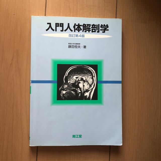 入門人体解剖学 エンタメ/ホビーの本(健康/医学)の商品写真