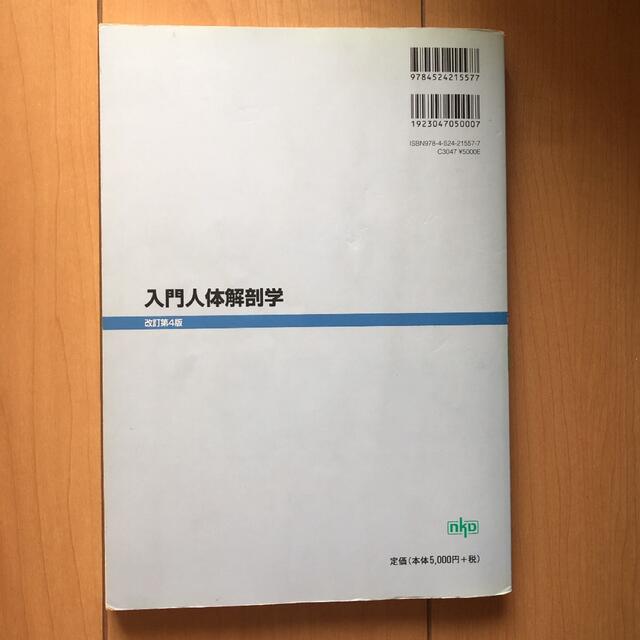 入門人体解剖学 エンタメ/ホビーの本(健康/医学)の商品写真