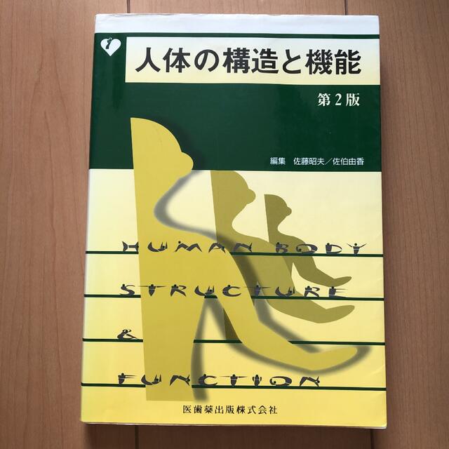 人体の構造と機能 エンタメ/ホビーの本(健康/医学)の商品写真