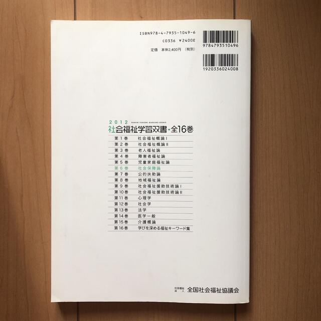 社会福祉学習双書2012 社会保障論 エンタメ/ホビーの本(人文/社会)の商品写真