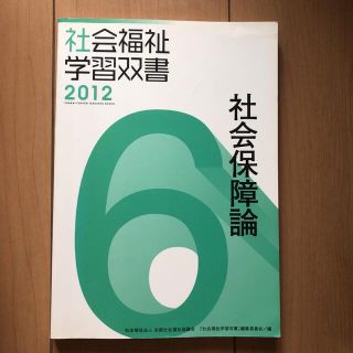 社会福祉学習双書2012 社会保障論(人文/社会)