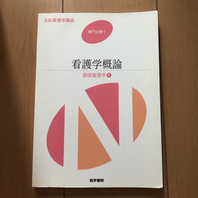 系統看護学講座　専門分野Ⅰ 基礎看護学1 看護学概論 エンタメ/ホビーの本(健康/医学)の商品写真