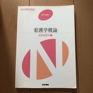 系統看護学講座　専門分野Ⅰ 基礎看護学1 看護学概論(健康/医学)