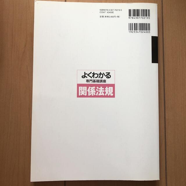 よくわかる専門基礎講座　関係法規 エンタメ/ホビーの本(健康/医学)の商品写真