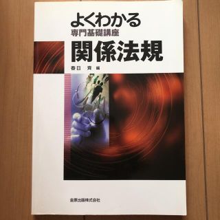 よくわかる専門基礎講座　関係法規(健康/医学)