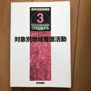 標準保健師講座3 対象別地域看護活動(健康/医学)