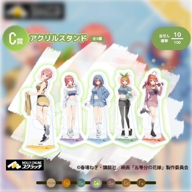 五等分の花嫁　MOLLY.ONLINEスクラッチ　Ｃ賞