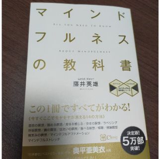 マインドフルネスの教科書 この１冊ですべてがわかる！ 新版(人文/社会)