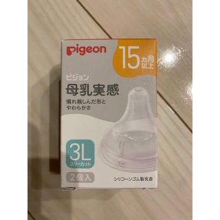 ピジョン(Pigeon)のPigeon 母乳実感 乳首 3L 2個⭐︎15か月から(哺乳ビン用乳首)