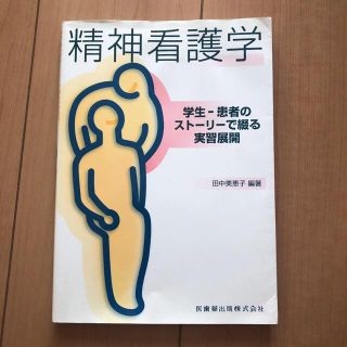 精神看護学 学生―患者のストーリーで綴る実習展開(健康/医学)