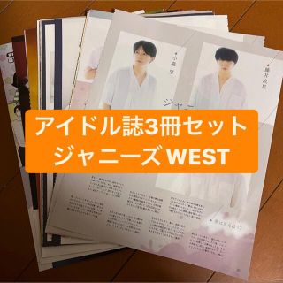 ジャニーズウエスト(ジャニーズWEST)の❷ジャニーズWEST    アイドル誌3冊セット　切り抜き(アート/エンタメ/ホビー)