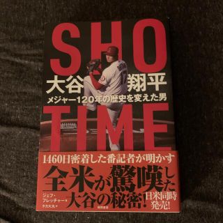 ＳＨＯ－ＴＩＭＥ大谷翔平　メジャー１２０年の歴史を変えた男(文学/小説)