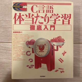 C言語体当たり学習徹底入門(コンピュータ/IT)