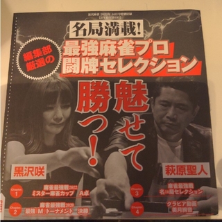 近代麻雀 2022年10月号 特別付録DVD 最強麻雀プロ闘牌セレクション(麻雀)