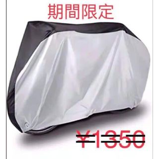 自転車カバー　UVカット　ママチャリ　飛ばない　電動自転車(その他)