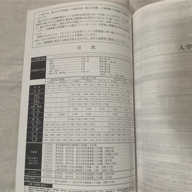 龍谷大学 入試問題集 公募推薦 一般入試 エンタメ/ホビーの本(語学/参考書)の商品写真