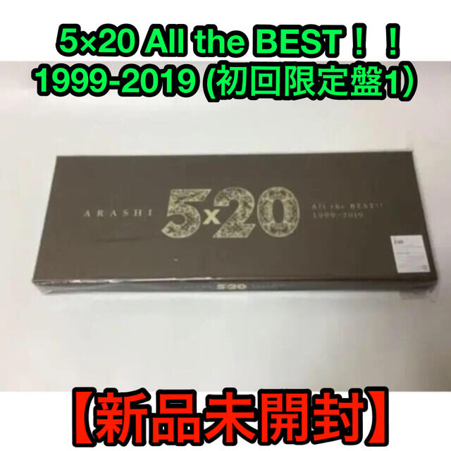 5×20 All the BEST！！ 1999-2019 (初回限定盤1）