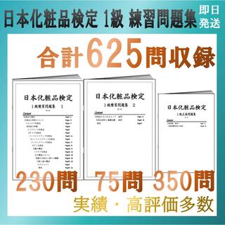 日本化粧品検定　1級と2級 練習問題集　お得セット　特典付　2022