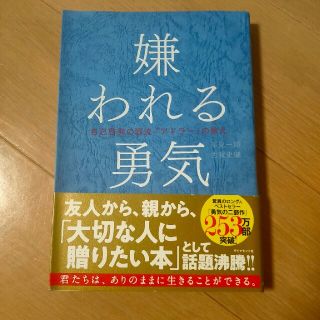 嫌われる勇気 自己啓発の源流「アドラ－」の教え(その他)