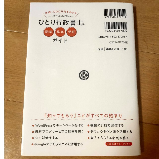 ひとり行政書士の開業・集客・受任ガイド 年商１０００万円をめざす エンタメ/ホビーの本(人文/社会)の商品写真