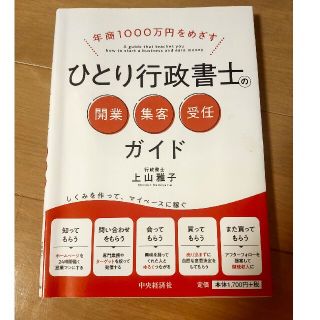 ひとり行政書士の開業・集客・受任ガイド 年商１０００万円をめざす(人文/社会)