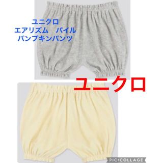 ユニクロ(UNIQLO)のユニクロ　パンプキンパンツ　エアリズム　ベビー　赤ちゃん　パンツ　セット　春　夏(パンツ)