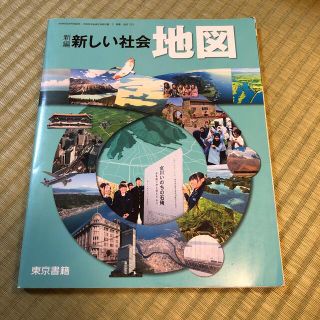 トウキョウショセキ(東京書籍)の新編新しい社会　地図(語学/参考書)