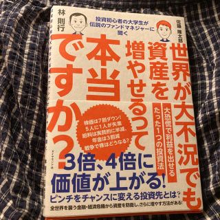 【追跡あり・匿名発送】世界が大不況でも資産を増やせるって本当ですか？(ビジネス/経済)