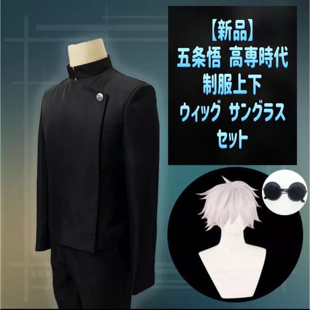 【新品】呪術廻戦 五条悟 コスプレ 衣装 制服 高専時代