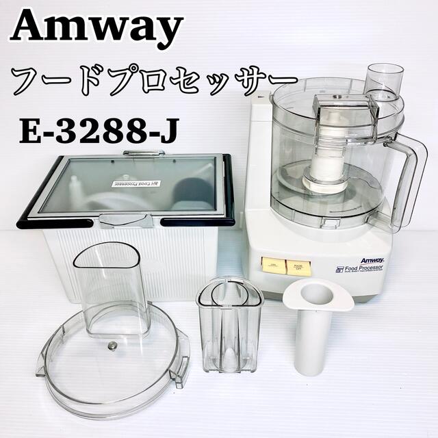 Amway アムウェイ フードプロセッサー E3288J 2020年製-