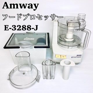 アムウェイ(Amway)のAmway  アムウェイ フードプロセッサー E-3288-J　オプションパーツ(フードプロセッサー)