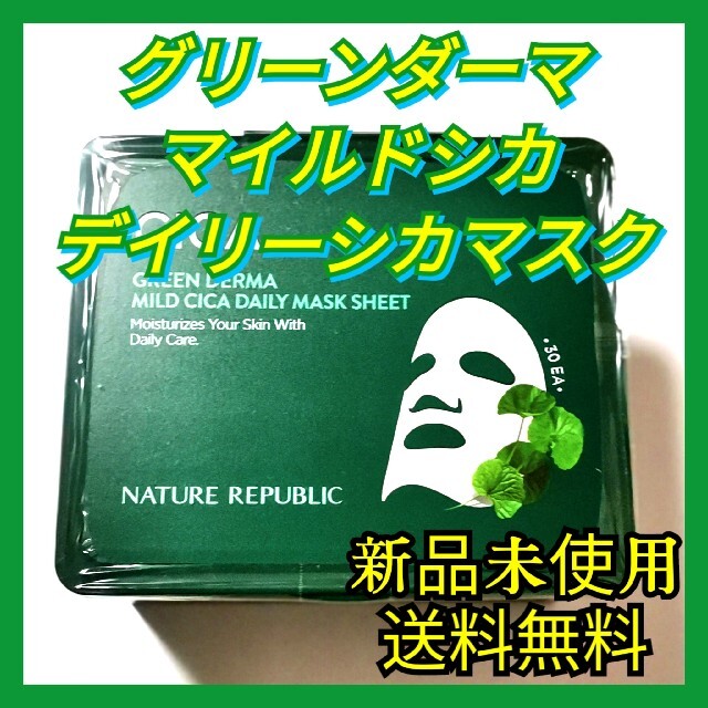 NATURE REPUBLIC グリーンダーママイルドシカデイリーマスク コスメ/美容のスキンケア/基礎化粧品(パック/フェイスマスク)の商品写真