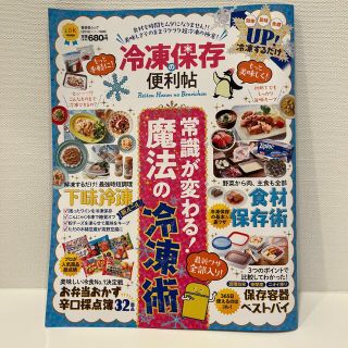 冷凍保存の便利帖 常識が変わる魔法の冷凍術最新ワザ全部入り！(料理/グルメ)