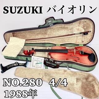 スズキ(スズキ)のSUZUKI スズキ バイオリン NO.280  4/4サイズ 1988年製(ヴァイオリン)