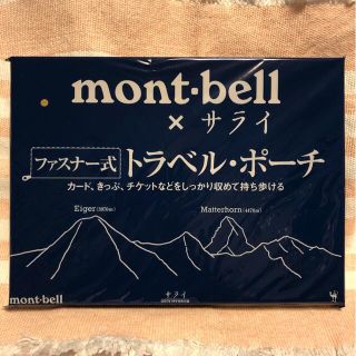 モンベル(mont bell)のサライ 7月号付録 mont-bell ファスナー式トラベル・ポーチ(その他)