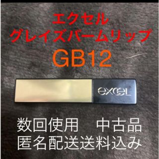 ノエビア(noevir)のエクセル　グレイズバームリップ　GB12 数回使用中古　匿名配送送料込み(口紅)