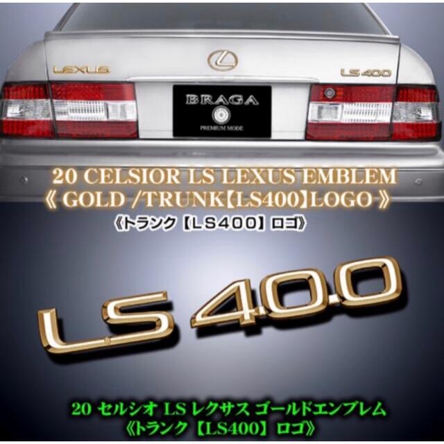 売りオンラインストア ◆美品◆レクサスLS400・ゴールドメッキエンブレム/トヨタ20系セルシオ変更用