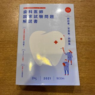 歯科医師国家試験問題解説書 解説書／写真集／問題集 第113回(健康/医学)