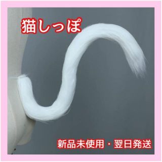 猫しっぽ コスプレ もふもふ  白ねこ ハロウィン 文化祭  学園祭　80cm(小道具)