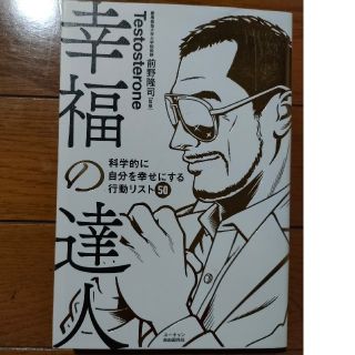 【美品】　幸福の達人(ビジネス/経済)