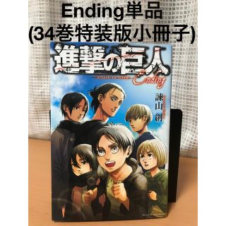 講談社 - 進撃の巨人 34巻 コンビニ 限定版 特装版 小冊子 付録 ネーム