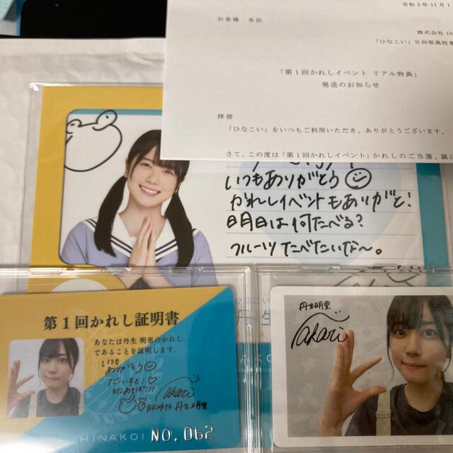 お手ごろ価格 日向坂46 ひなこい第1回かれしイベント 丹生明里直筆